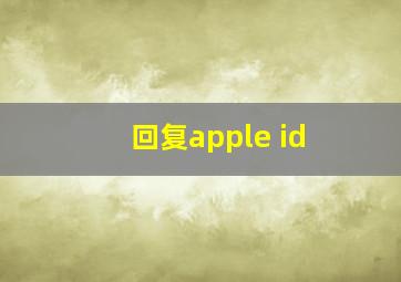 回复apple id